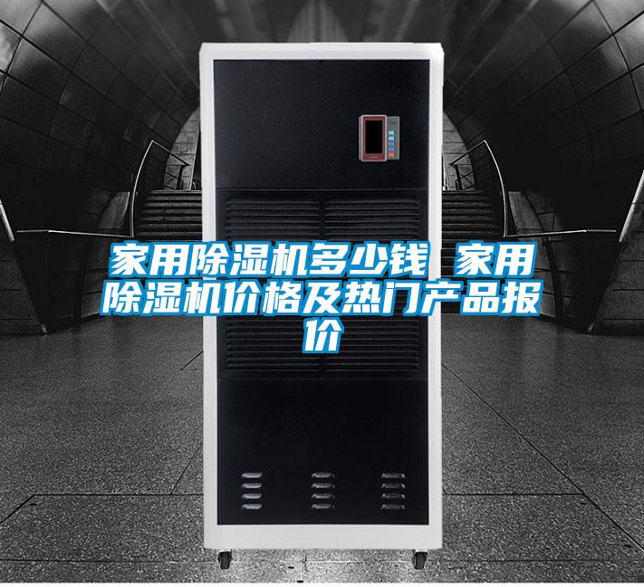 家用麻豆视频黄网站多少钱 家用麻豆视频黄网站价格及热门产品报价