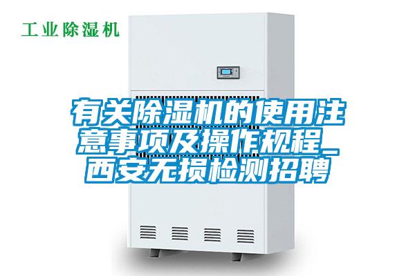 有关麻豆视频黄网站的使用注意事项及操作规程_西安无损检测招聘