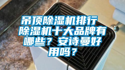 吊顶麻豆视频黄网站排行 麻豆视频黄网站十大品牌有哪些？麻豆APP官网好用吗？