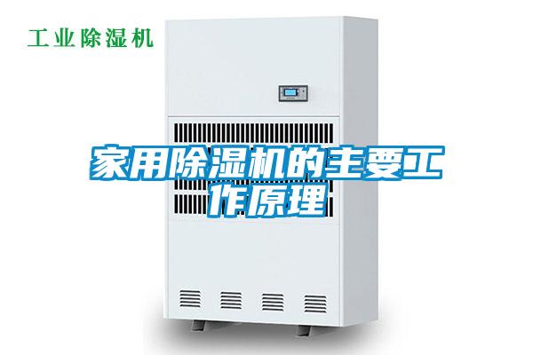 家用麻豆视频黄网站的主要工作原理