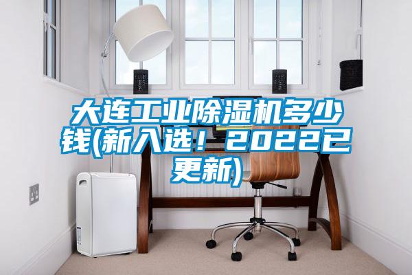 大连工业麻豆视频黄网站多少钱(新入选！2022已更新)