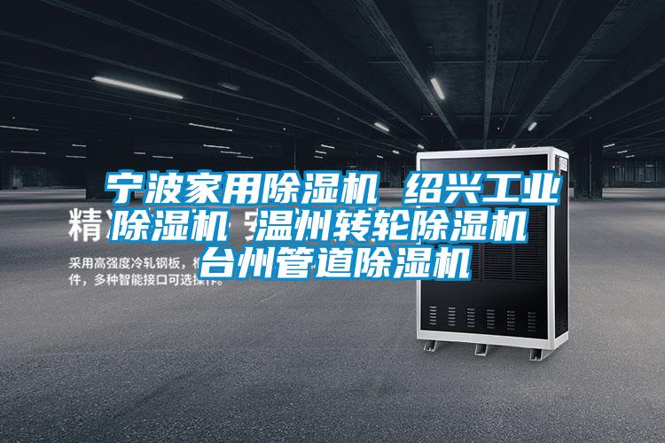 宁波家用麻豆视频黄网站 绍兴工业麻豆视频黄网站 温州转轮麻豆视频黄网站 台州管道麻豆视频黄网站