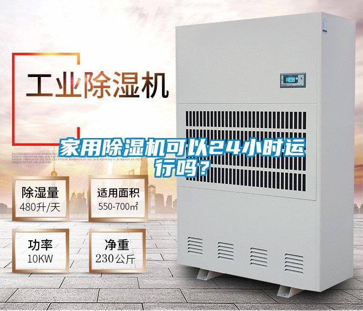 家用麻豆视频黄网站可以24小时运行吗？