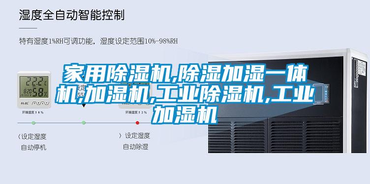 家用麻豆视频黄网站,除湿加湿一体机,加湿机,工业麻豆视频黄网站,工业加湿机