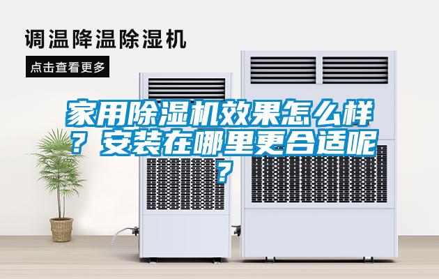 家用麻豆视频黄网站效果怎么样？安装在哪里更合适呢？