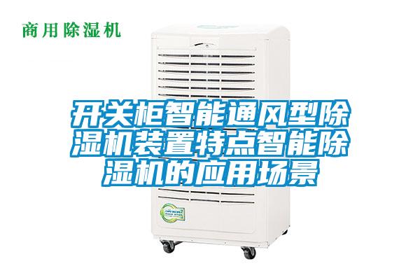 开关柜智能通风型麻豆视频黄网站装置特点智能麻豆视频黄网站的应用场景