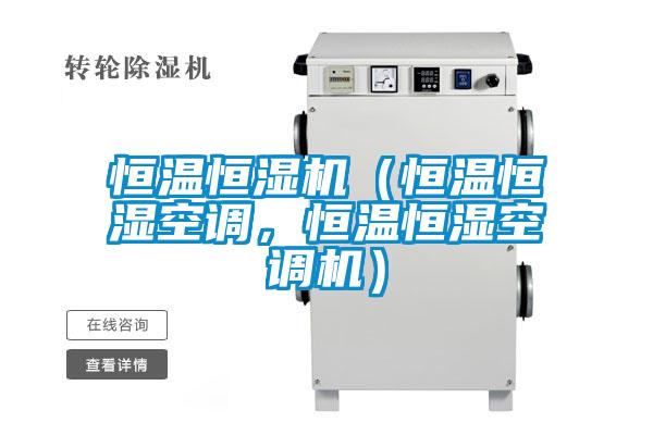 恒温恒湿机（恒温恒湿空调，恒温恒湿空调机）