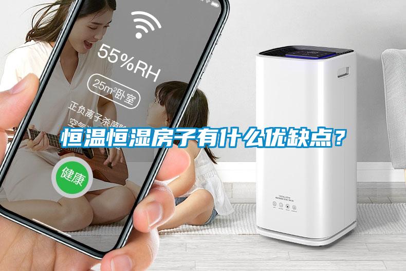 恒温恒湿房子有什么优缺点？