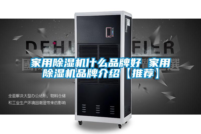 家用麻豆视频黄网站什么品牌好 家用麻豆视频黄网站品牌介绍【推荐】