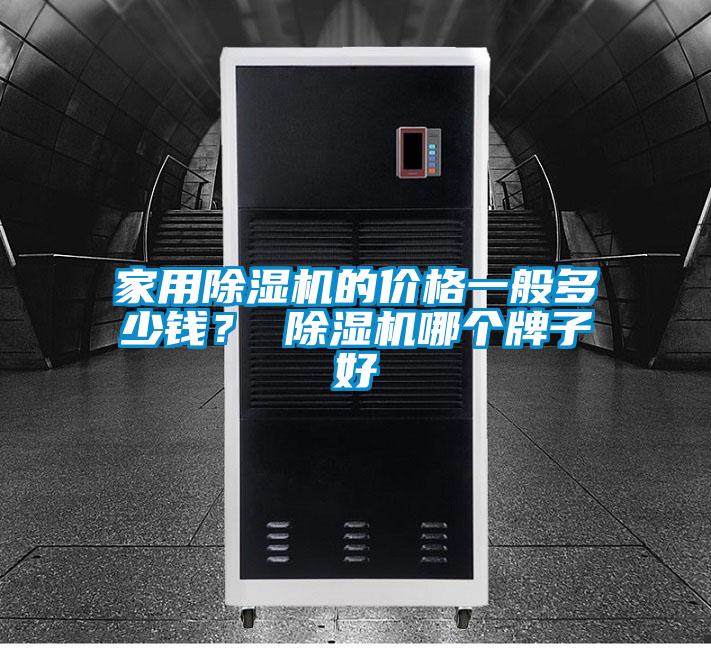 家用麻豆视频黄网站的价格一般多少钱？ 麻豆视频黄网站哪个牌子好