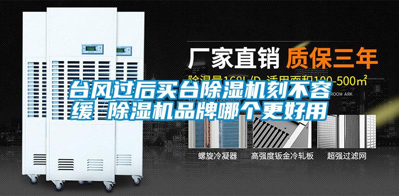台风过后买台麻豆视频黄网站刻不容缓 麻豆视频黄网站品牌哪个更好用