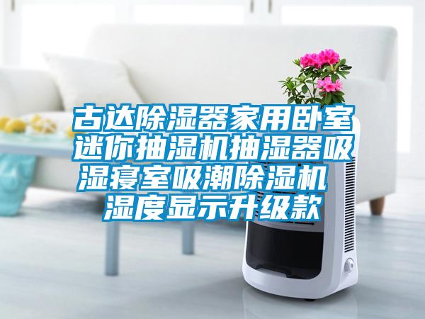 古达除湿器家用卧室迷你抽湿机抽湿器吸湿寝室吸潮麻豆视频黄网站 湿度显示升级款