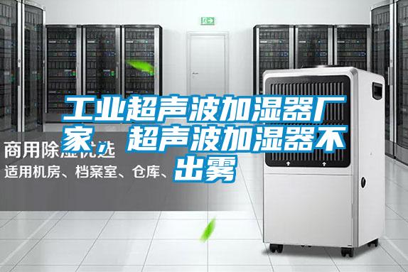 工业超声波加湿器厂家，超声波加湿器不出雾