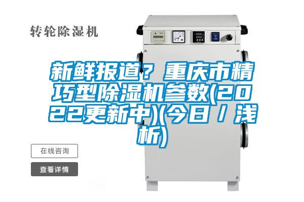 新鲜报道？重庆市精巧型麻豆视频黄网站参数(2022更新中)(今日／浅析)
