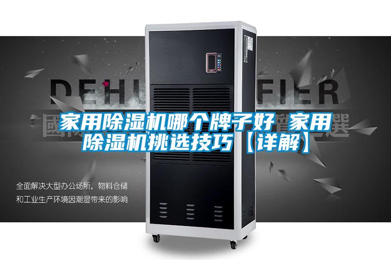 家用麻豆视频黄网站哪个牌子好 家用麻豆视频黄网站挑选技巧【详解】