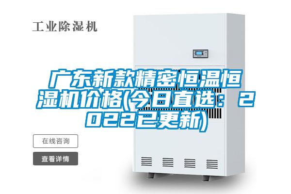 广东新款精密恒温恒湿机价格(今日直选：2022已更新)
