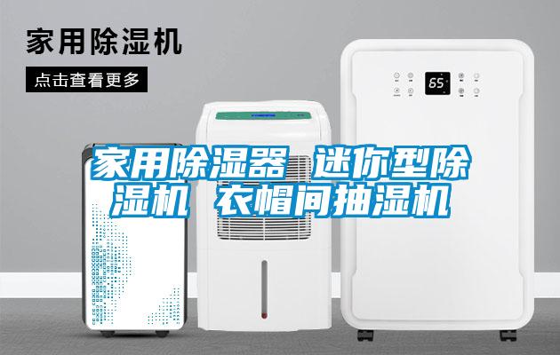 家用除湿器 迷你型麻豆视频黄网站 衣帽间抽湿机