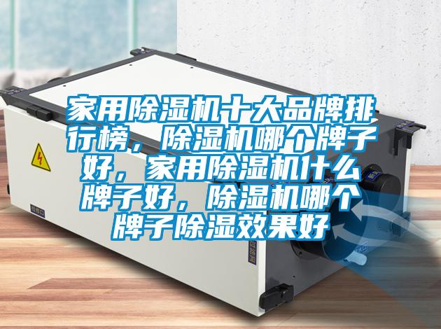 家用麻豆视频黄网站十大品牌排行榜，麻豆视频黄网站哪个牌子好，家用麻豆视频黄网站什么牌子好，麻豆视频黄网站哪个牌子除湿效果好