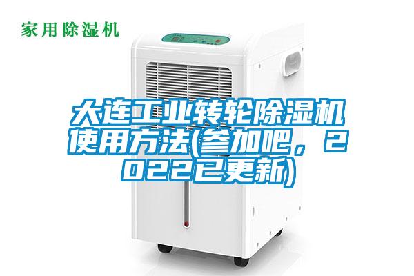 大连工业转轮麻豆视频黄网站使用方法(参加吧，2022已更新)