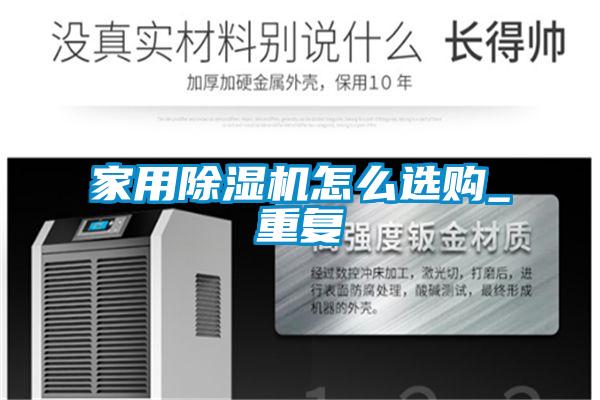 家用麻豆视频黄网站怎么选购_重复