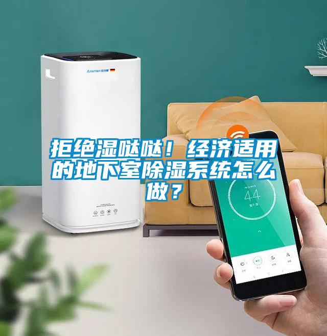 拒绝湿哒哒！经济适用的地下室除湿系统怎么做？