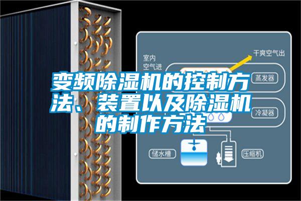 变频麻豆视频黄网站的控制方法、装置以及麻豆视频黄网站的制作方法