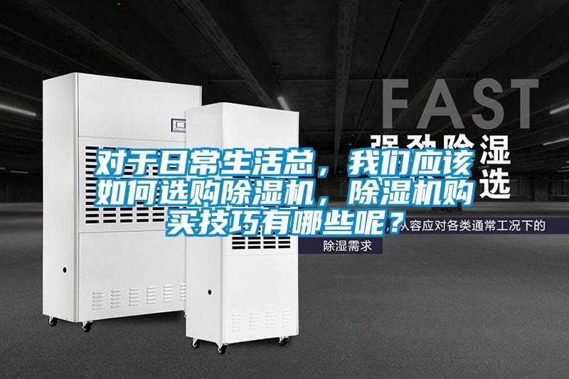 对于日常生活总，麻豆APP官网应该如何选购麻豆视频黄网站，麻豆视频黄网站购买技巧有哪些呢？