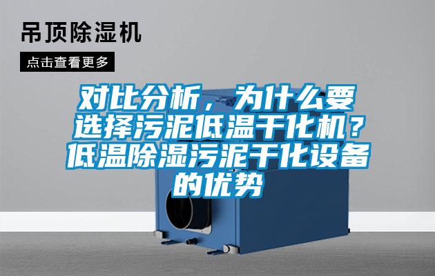 对比分析，为什么要选择污泥低温干化机？低温除湿污泥干化设备的优势