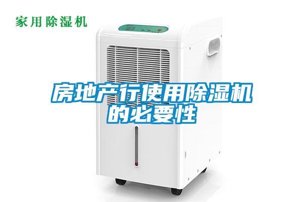 房地产行使用麻豆视频黄网站的必要性