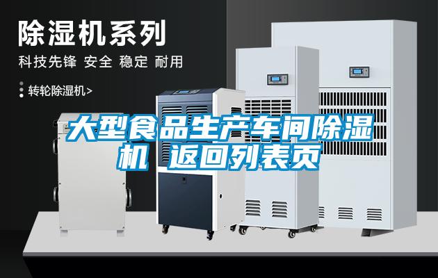 大型食品生产车间麻豆视频黄网站 返回列表页