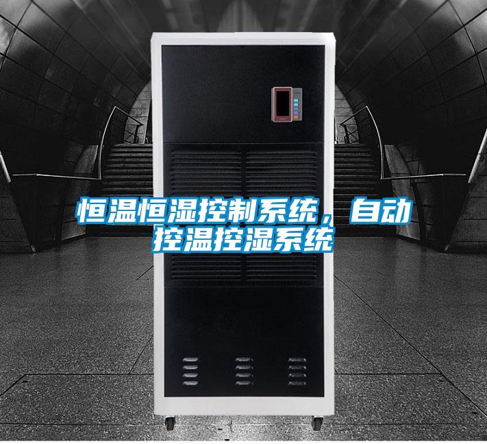 恒温恒湿控制系统，自动控温控湿系统