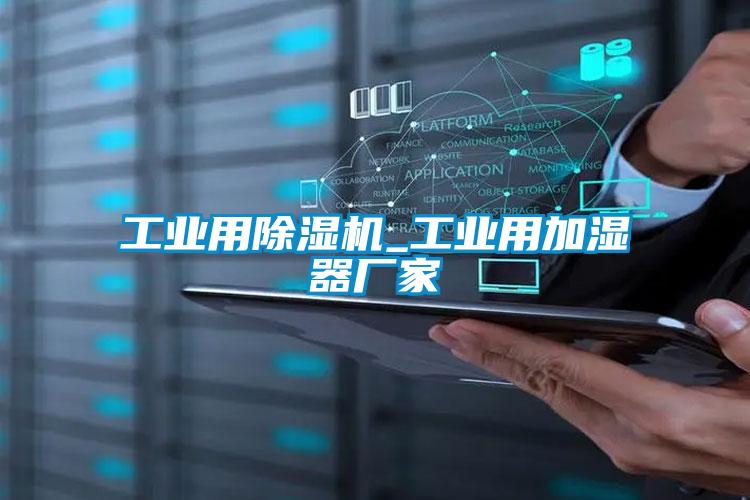 工业用麻豆视频黄网站_工业用加湿器厂家
