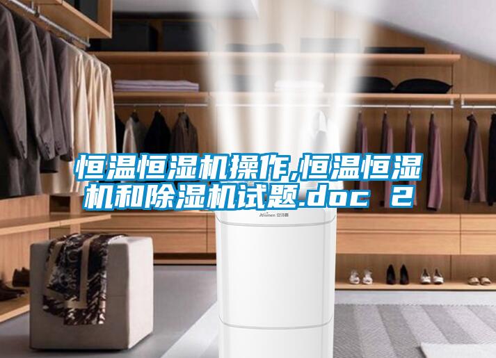 恒温恒湿机操作,恒温恒湿机和麻豆视频黄网站试题.doc 2