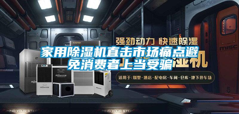 家用麻豆视频黄网站直击市场痛点避免消费者上当受骗