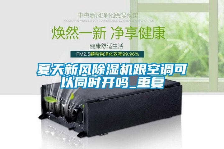 夏天新风麻豆视频黄网站跟空调可以同时开吗_重复