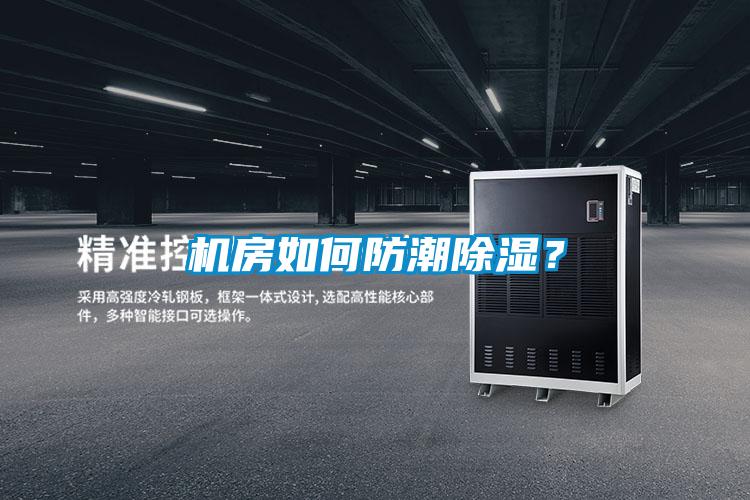 机房如何防潮除湿？