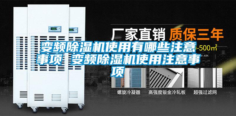 变频麻豆视频黄网站使用有哪些注意事项 变频麻豆视频黄网站使用注意事项