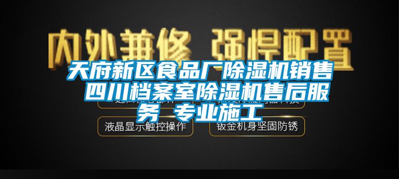 天府新区食品厂麻豆视频黄网站销售 四川档案室麻豆视频黄网站售后服务 专业施工