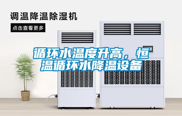 循环水温度升高，恒温循环水降温设备