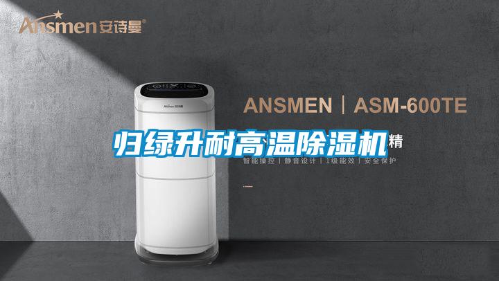 归绿升耐高温麻豆视频黄网站