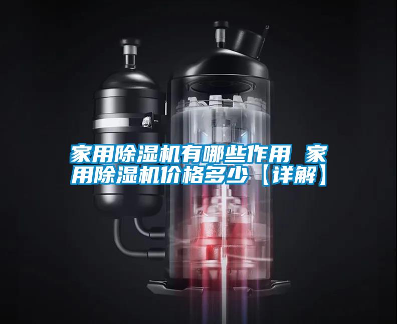 家用麻豆视频黄网站有哪些作用 家用麻豆视频黄网站价格多少【详解】