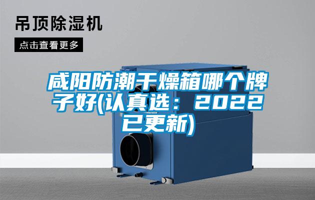 咸阳防潮干燥箱哪个牌子好(认真选：2022已更新)