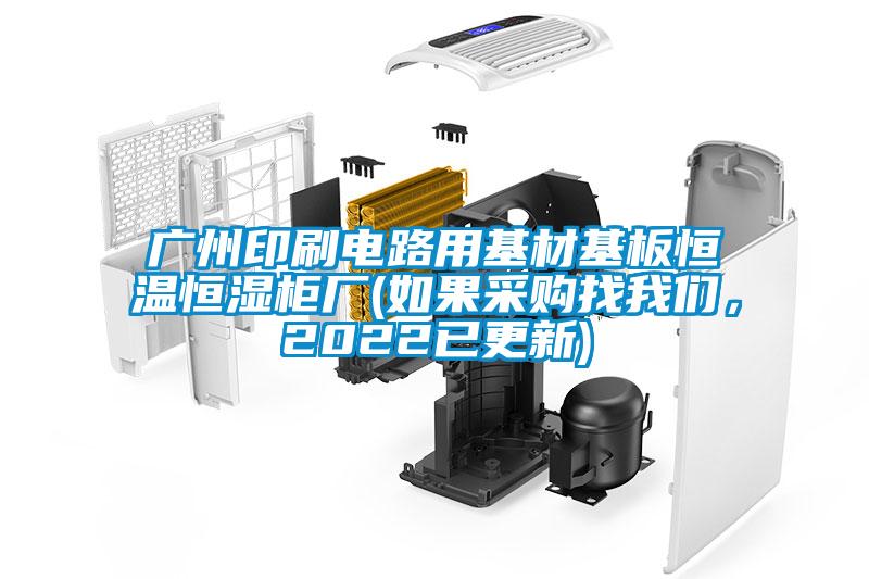 广州印刷电路用基材基板恒温恒湿柜厂(如果采购找麻豆APP官网，2022已更新)