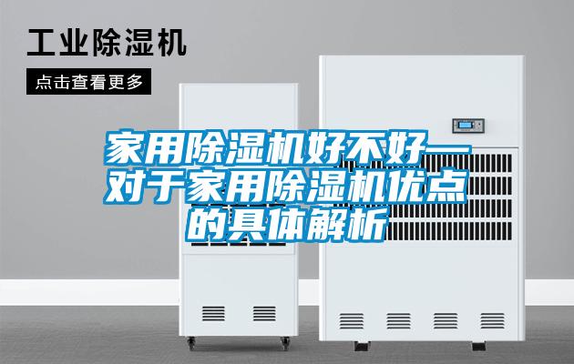 家用麻豆视频黄网站好不好—对于家用麻豆视频黄网站优点的具体解析
