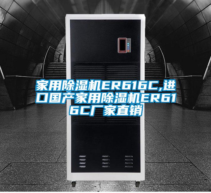 家用麻豆视频黄网站ER616C,进口国产家用麻豆视频黄网站ER616C厂家直销