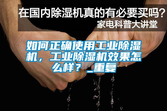 如何正确使用工业麻豆视频黄网站，工业麻豆视频黄网站效果怎么样？_重复