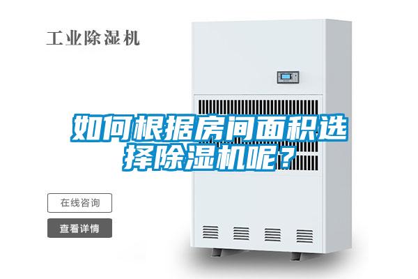 如何根据房间面积选择麻豆视频黄网站呢？