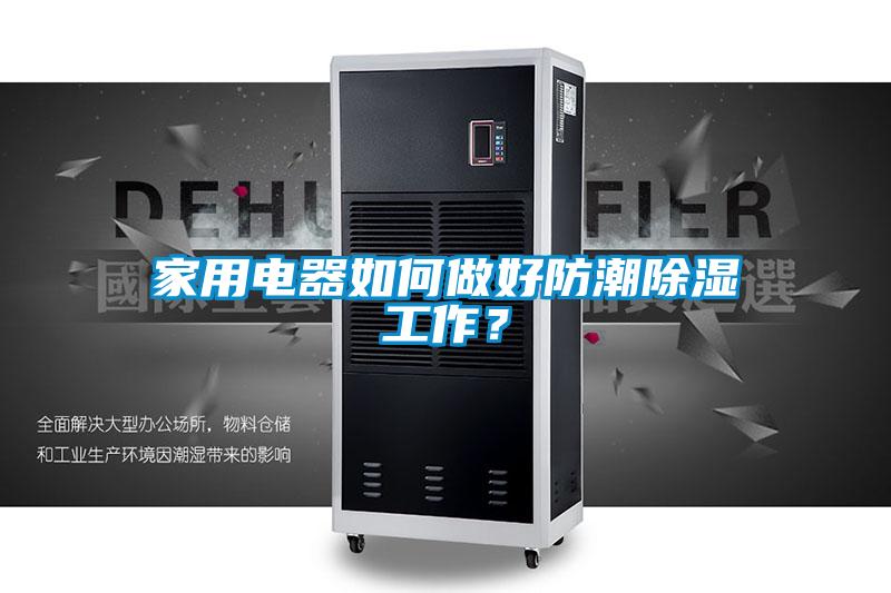 家用电器如何做好防潮除湿工作？