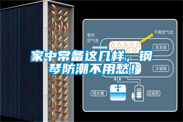 家中常备这几样，钢琴防潮不用愁！