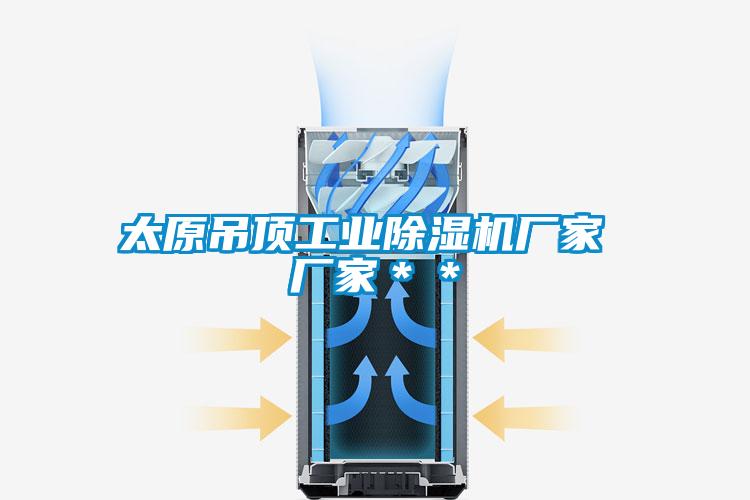 太原吊顶工业麻豆视频黄网站厂家 厂家＊＊